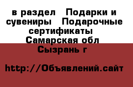  в раздел : Подарки и сувениры » Подарочные сертификаты . Самарская обл.,Сызрань г.